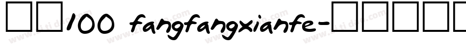 字魂100 fangfangxianfe字体转换